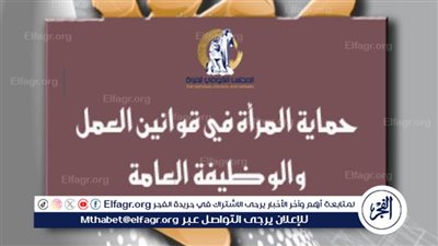 حماية المرأة في قوانين العمل والوظيفة العامة في مصر 