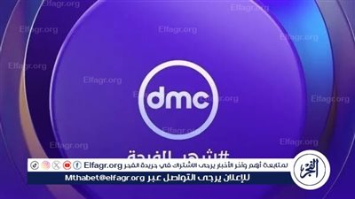 تردد قناة dmc على النايل سات وعرب سات 