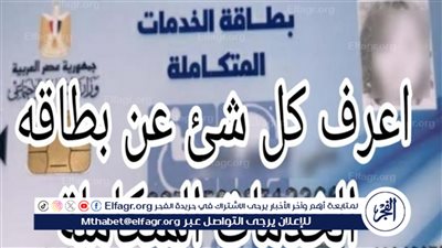 طريقة الاستعلام عن كارت الخدمات المتكاملة 2024 pod.mohp.gov.eg بالرقم القومي 