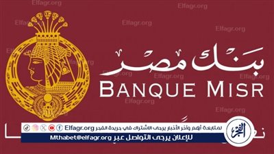 البنك المصري..تعرف على شهادات البنك المصري بعائد 30% 