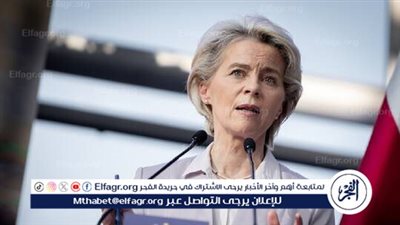 أحد أعضاء المفوضية الأوروبية يعارض تمديد صلاحيات فون دير لاين