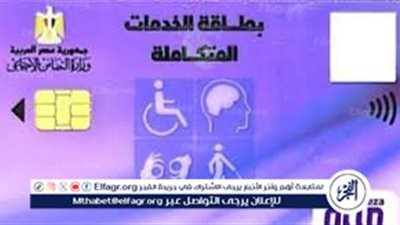 بشرى سارة.. خطوات الاستعلام عن موعد الكشف الطبي لكارت الخدمات المتكاملة 2024 لذوي الإعاقة