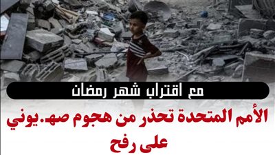 مرصد الأزهر يؤيد بيان الأمم المتحدة المحذر من هجوم إسرائيلي على رفح