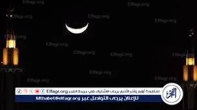 ترقب رؤية هلال رمضان 1445 في الدول العربية..موعد اول يوم رمضان