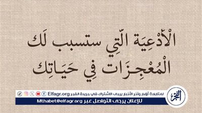 الأدعية التي ستسبب لك المعجزات في حياتك 