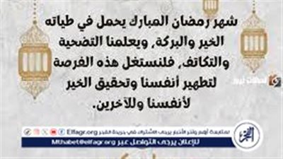 عبارات تهنئة شهر رمضان 2024.. رمضانك مبارك يا أخي