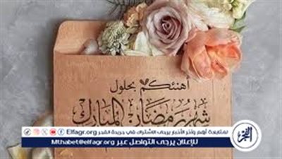 رمضان كريم.. دعاء وتهنئة شهر رمضان للأحباب 