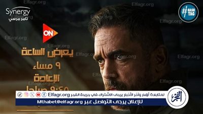 قبل عرض الحلقة الأولى.. مواعيد 