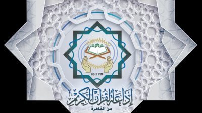 في الذكرى الـ60.. كل ما تود معرفته عن إذاعة القرآن الكريم