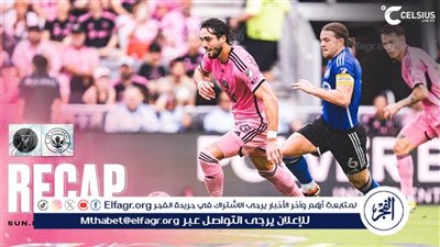 بعد إصابة ميسي.. إنتر ميامي يتعرض للخسارة الأولى