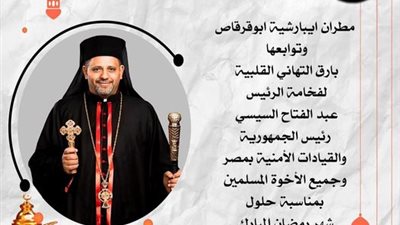 نيافة الأنبا بشارة يهنىء رئيس الجمهورية وقيادات الدولة بحلول شهر رمضان المبارك