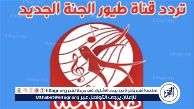 تردد قناة طيور الجنة 2024: تجربة فريدة للأطفال