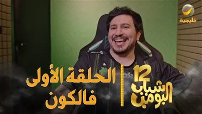 مسلسلات رمضان 2024 | شاهد مسلسل شباب البومب الحلقة 1 ايجي بست | رابط مسلسل شباب البومب ح 1 عرب سيد