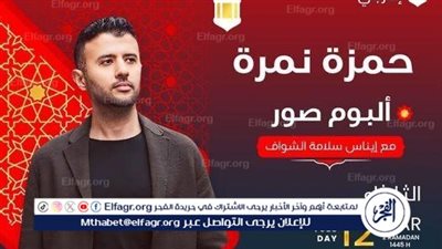 حمزة نمرة: مبحبش التكلف والصفة دي خسرتني كتير