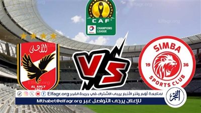 موعد مباراة الأهلي ضد سيمبا التنزاني في ربع نهائي دوري أبطال افريقيا 2024 والقنوات الناقلة 