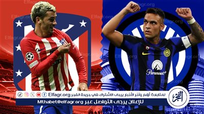 موعد مباراة أتلتيكو مدريد ضد إنتر ميلان في دوري أبطال أوروبا والقناة الناقلة