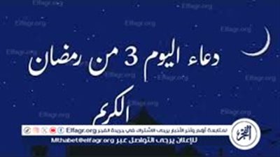 دعاء 3 رمضان مكتوب.. اللهم أرفع عنا البلاء والوباء