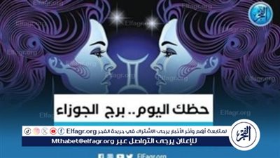 حظك اليوم.. توقعات برج الجوزاء 13 مارس 2024