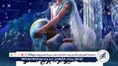 حظك اليوم 13 مارس.. توقعات برج الدلو 2024: 