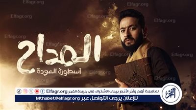 المداح يتصدر التريند بعد أيام من عرضه