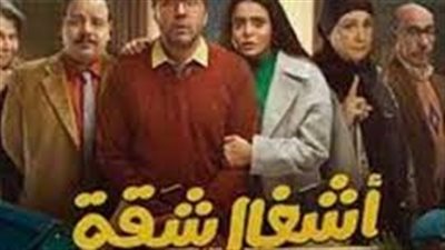 مسلسل أشغال شقة الكوميديا والدراما في منافسات رمضان 2024.. مواعيد العرض والقنوات الناقلة