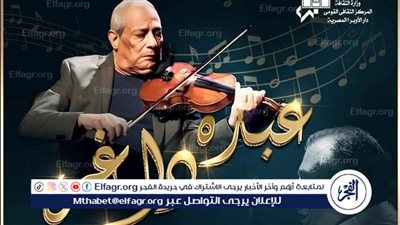 غدًا.. مشوار عبده داغر برؤية إيناس جلال الدين في أمسية ثقافية بمعهد الموسيقى 