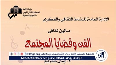 الليلة.. صالون الأوبرا الثقافي يناقش الفن وقضايا المجتمع على المسرح الصغير 