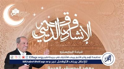 ‏روحانيات رمضانية للإنشاد في معهد الموسيقى