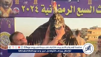  دكر بط للفائز بأحسن لاعب في الدورة الرمضانية بعزبة السبع بالدقهلية 