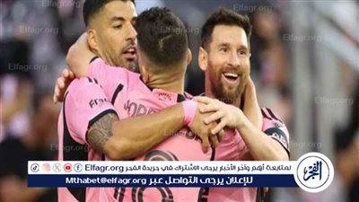 ميسي وسواريز يقودان إنتر ميامي إلى ربع نهائي كأس الكونكاكاف