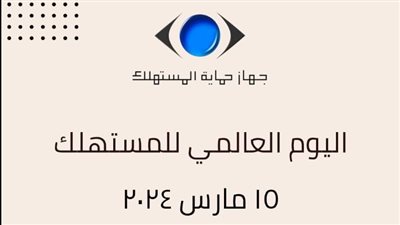 بمناسبة اليوم العالمي لحماية المستهلك.. الجهاز يطلق حملة تخفيضات على الصيانات وقطع الغيار
