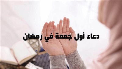 دعاء أول جمعة في رمضان 2024.. اللهم إنك عفو تحب العفو فاعفُ عنا