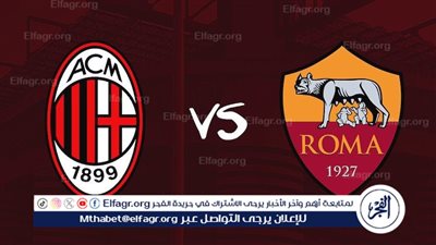ميلان ضد روما في ربع نهائي الدوري الأوروبي.. الموعد والقنوات الناقلة
