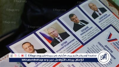  بدء تصويت الروس خارج البلاد في الانتخابات الرئاسية