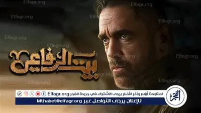 مسلسل بيت الرفاعي رمضان 2024.. مواعيد العرض والقنوات الناقلة