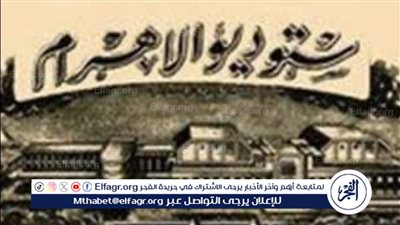 حريق في استوديو الأهرام: نظرة على المكان والأعمال الفنية