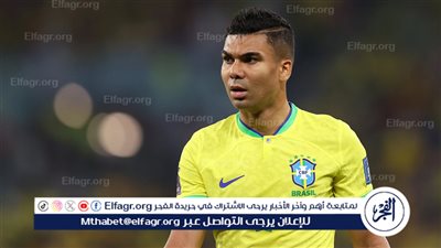 عاجل.. استبعاد كاسيميرو من قائمة البرازيل لمواجهتي إنجلترا وإسبانيا