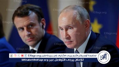 عاجل - هل تعلن فرنسا الحرب على روسيا؟.. ماكرون يتحدى بوتين ويوجه رسالة أمل لـ أوكرانيا (تفاصيل)