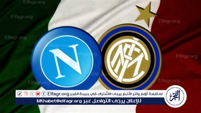 موعد قمة إنتر ميلان ونابولي اليوم في الدوري الإيطالي والقنوات الناقلة