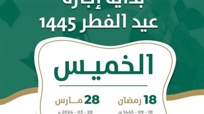 إجازة عيد الفطر 1445.. وزارة الموارد البشرية تحدد موعد إجازة عيد الفطر للقطاعين الحكومي والخاص في السعودية