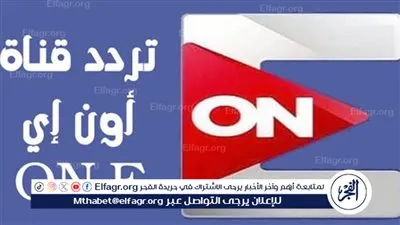 اضبطها الآن.. تردد قناة أون اي ON E 2024 على نايل سات