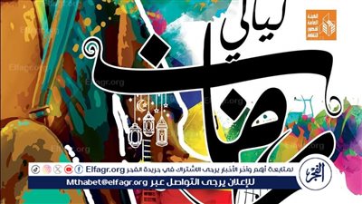غدًا.. قصور الثقافة تطلق لياليها الرمضانية بقصر ثقافة روض الفرج