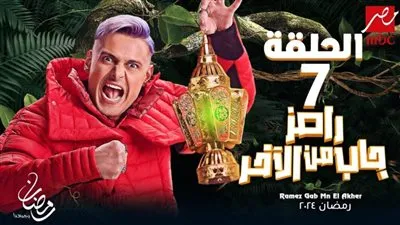 عاجل - ضيوف الحلقة السابعة برنامج رامز جاب من الآخر