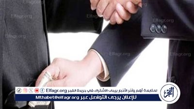 ما عقوبة تقاضي الموظف العام لـ 