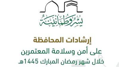 إطلاق دليل إرشادي للمحافظة على أمن وسلامة المعتمرين والمصلين خلال شهر رمضان المبارك