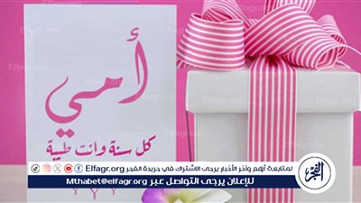 «فرحي ست الحبايب».. هدايا عيد الأم بتكلفة 200 جنيه