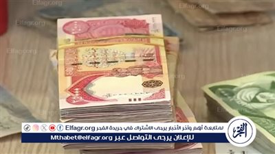 سعر الدينار العراقي أمام الجنيه المصري والدولار الأمريكي في تعاملات اليوم الجمعة 12-4-2024