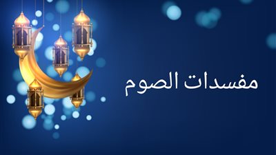 تعرف على مبطلات صيام رمضان