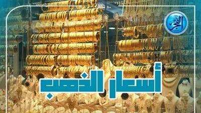 آخر تحديث عيار 18.. أسعار الذهب اليوم الاربعاء 20-3-2024 في محافظة قنا