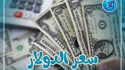 سعر الدولار اليوم الإثنين 18 مارس 2024 في البنوك